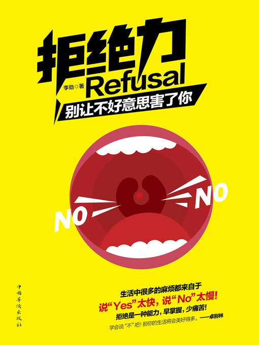 Title details for 拒绝力 by 李劲 - Wait list